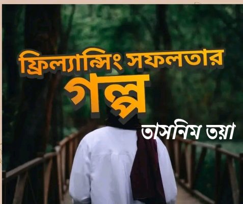 তাসনিম তয়া একটি জনপ্রিয় নাম, বিশেষত সামাজিক যোগাযোগ মাধ্যমে। তিনি একজন কনট_20250913_151523_০০০০