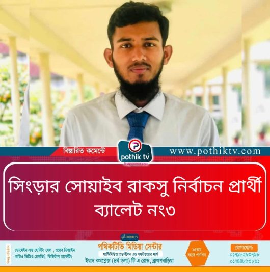 সিংড়ার সোয়াইব রাকসু নির্বাচন প্রার্থী ব্যালেট নং৩_20250917_180000_০০০০