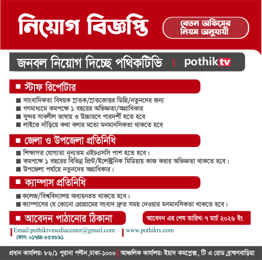 পথিকটিভি বিজ্ঞাপন
