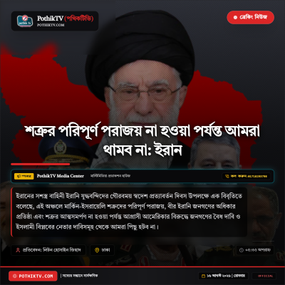 PathikTV_শত্রুর_পরিপূর্ণ_পরাজ_1786889073320