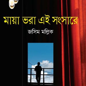 মায়া ভরা এই সংসারে