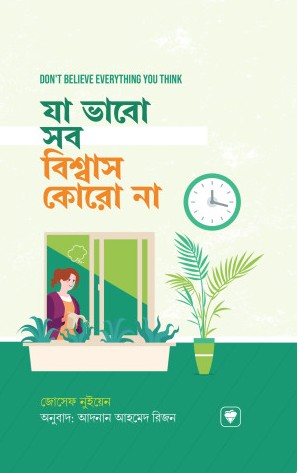 যা ভাবো সব বিশ্বাস কোরো না