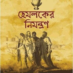 হেমলকের নিমন্ত্রণ