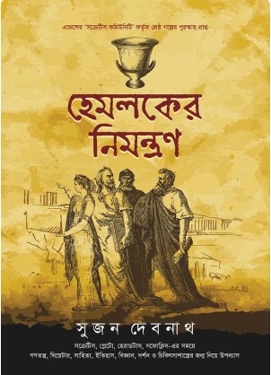 হেমলকের নিমন্ত্রণ