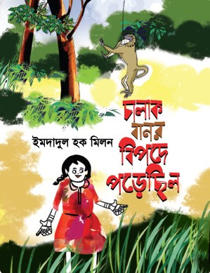 চালাক বানর বিপদে পড়েছিল