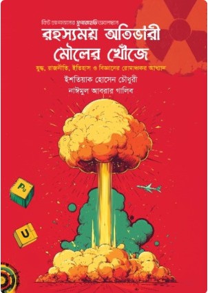 রহস্যময় অতিভারী মৌলের খোঁজে