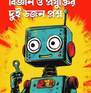 বিজ্ঞান ও প্রযুক্তির দুই ডজন প্রশ্ন