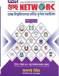 আসপেক্ট গুচ্ছ নেটওয়ার্ক ভর্তি সহায়িকা বিজ্ঞান বিভাগ : শিক্ষাবর্ষ ২০২৫-২৬