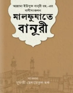 মালফুযাতে বানূরী