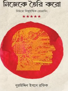 নিজেকে তৈরি করো (হার্ডকভার)