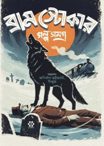 ব্রাম স্টোকার গল্পসমগ্র (হার্ডকভার)