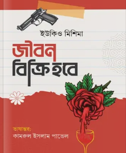 জীবন বিক্রি হবে (হার্ডকভার)