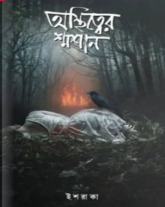 অস্থিত্বের শ্মশান (হার্ডকভার)