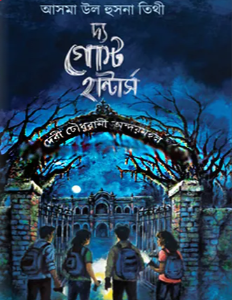 দ্য গোস্ট হান্টার্স (হার্ডকভার)