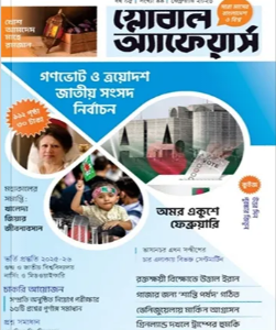 গ্লোবাল অ্যাফেয়ার্স ফেব্রুয়ারি ২০২৬