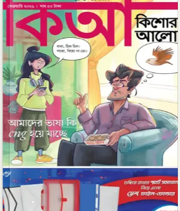 কিশোর আলো – ফেব্রুয়ারি ২০২৬ (পেপারব্যাক)