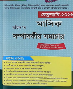 মহিদ’স মাসিক সম্পাদকীয় সমাচার ফেব্রুয়ারি ২০২৬