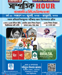 আলাল’স সাম্প্রতিক আওয়ার সালতামামি (জুলাই, ২০২৪ – জানুয়ারি, ২০২৬)