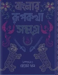 বাংলার রূপকথা সমগ্র - ১ (হার্ডকভার)