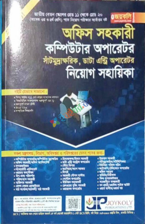 জয়কলি অফিস সহকারী, কম্পিউটার অপারেটর নিয়োগ সহায়িকা