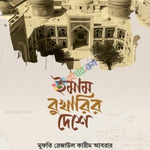 ইমাম বুখারির দেশে (হার্ডকভার)