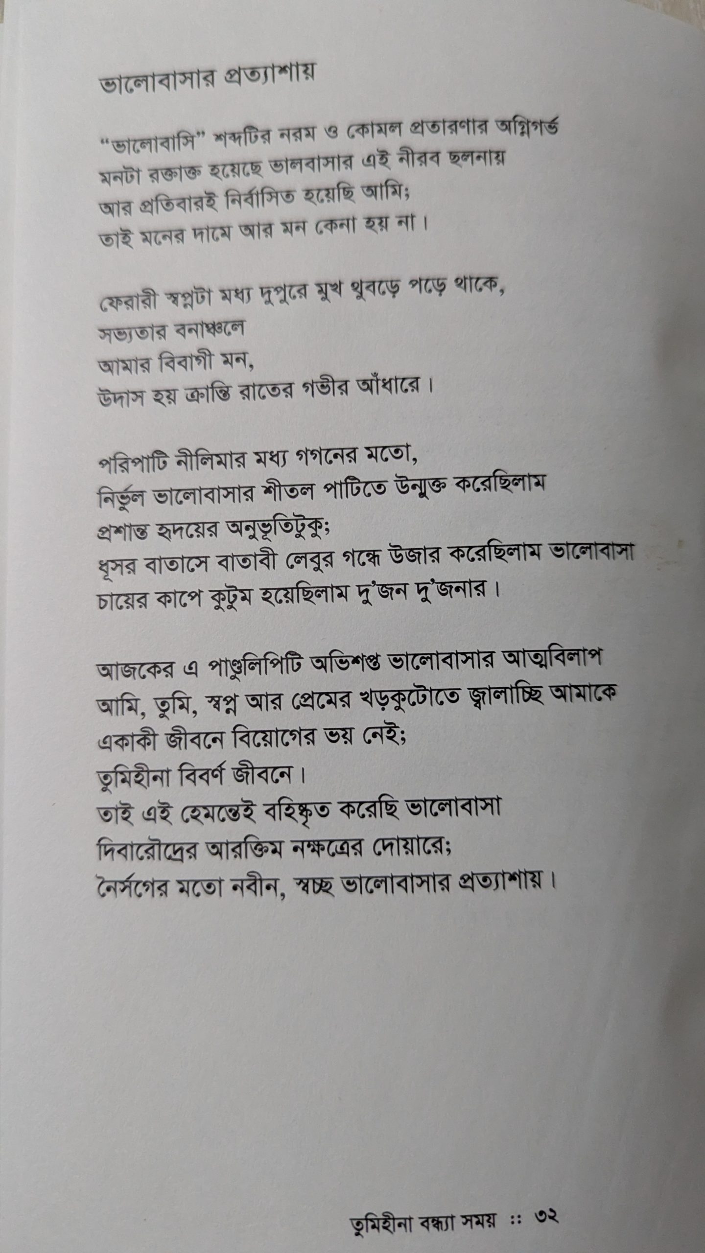 সময় এখন জাগরণের (কাব্যগ্রন্থ) লেখক: লিটন হোসাইন জিহাদ - Image 2