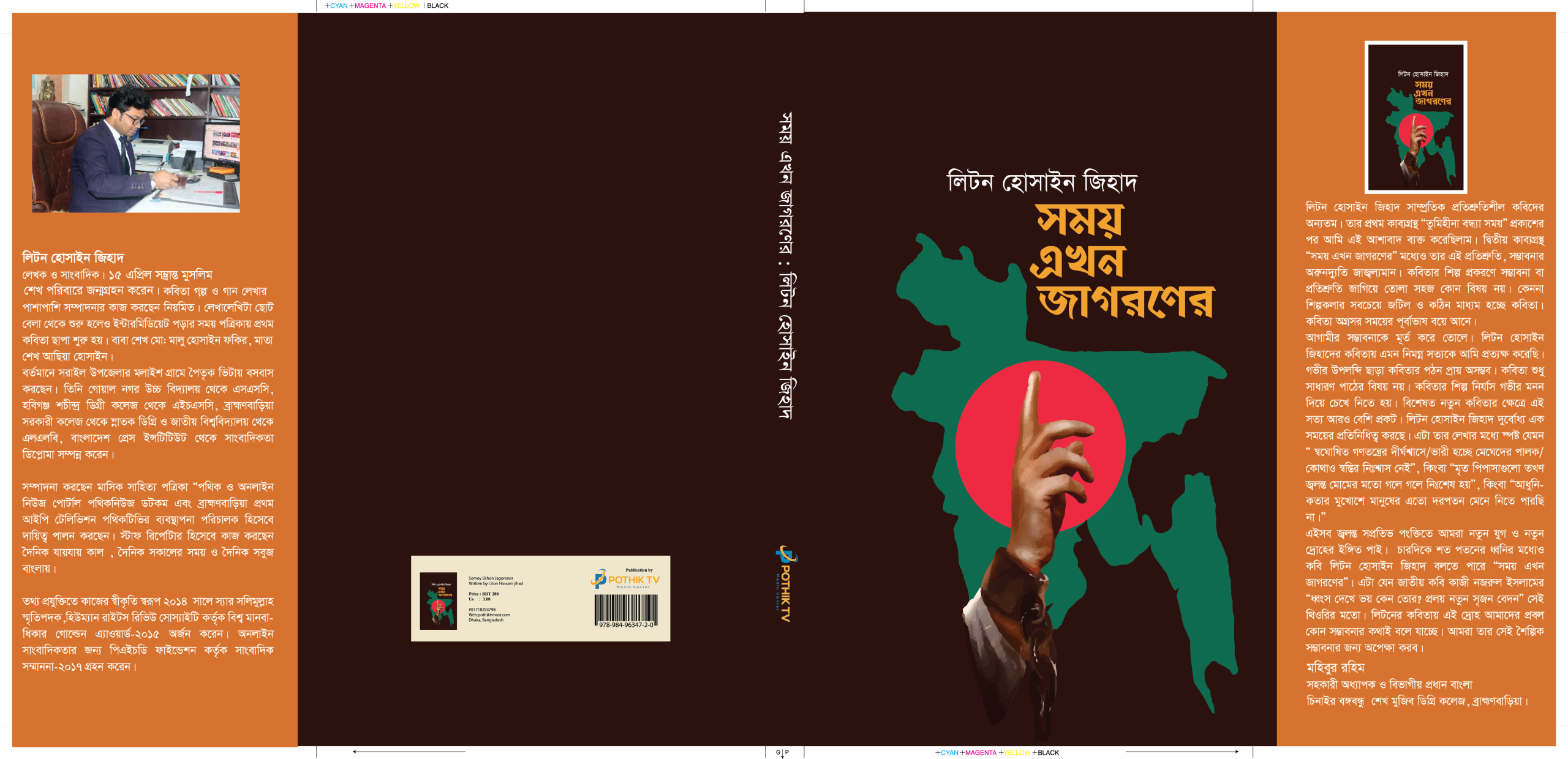 সময় এখন জাগরণের (কাব্যগ্রন্থ) লেখক: লিটন হোসাইন জিহাদ