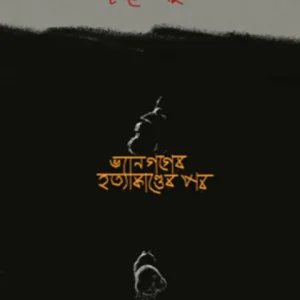 ভ্যানগগের হত্যাকাণ্ডের পর(হার্ডকভার)