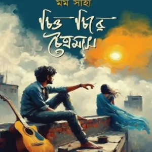 চিত্ত চিরে চৈত্রমাস (হার্ডকভার)