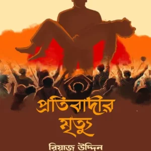 প্রতিবাদীর মৃত্যু (হার্ডকভার)