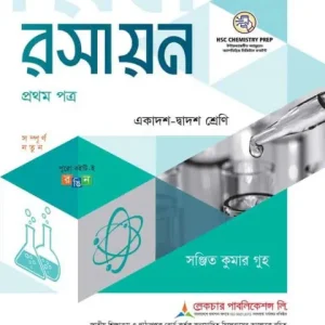 লেকচার রসায়ন ১ম পত্র একাদশ ও দ্বাদশ শ্রেণি -পরীক্ষা ২০২৭
