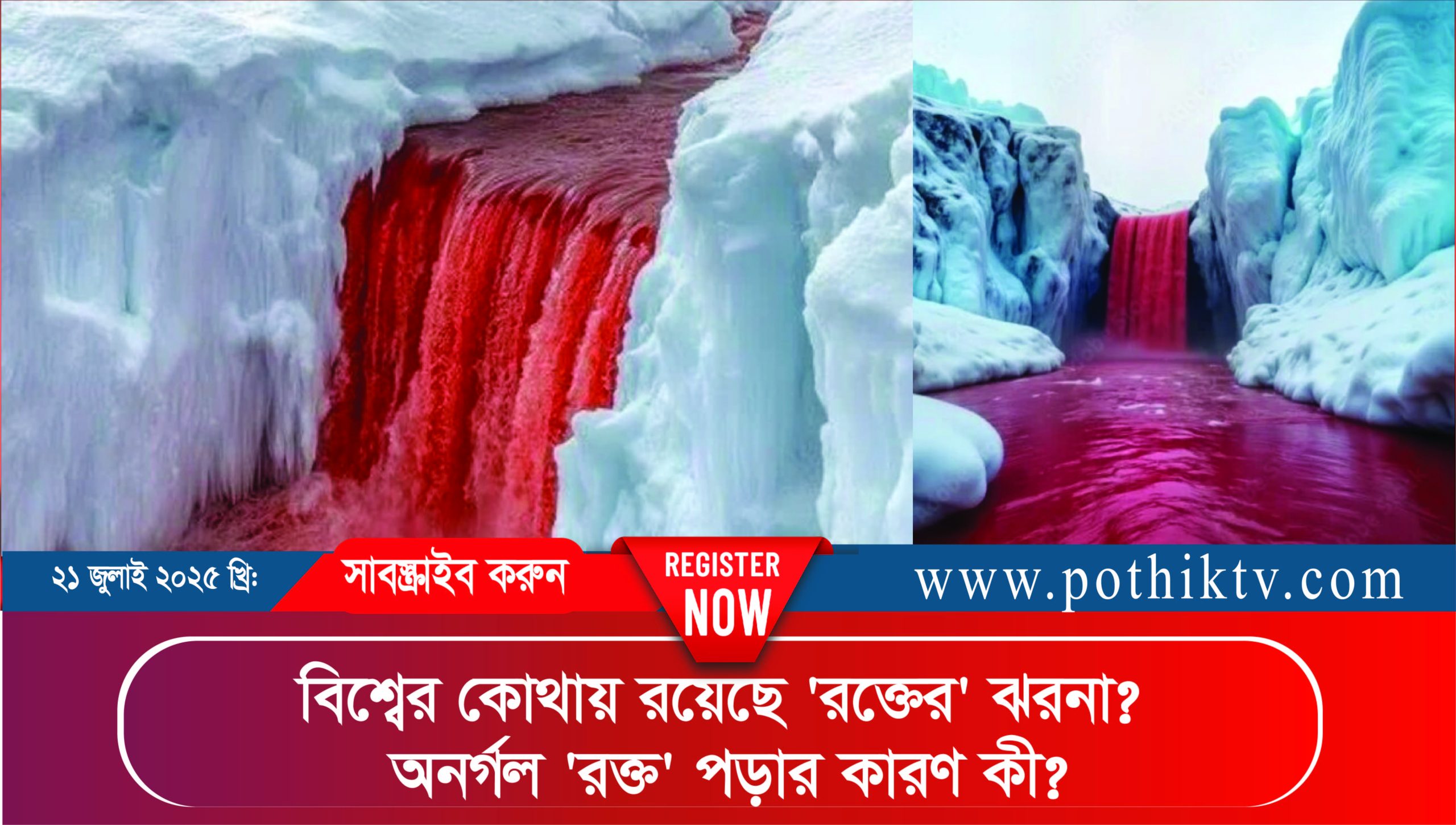 ব্লাড ফলসের লাল রঙ আসলে রক্ত নয়—এটি এক ধরণের আয়রনসমৃদ্ধ লবণাক্ত পানি।
