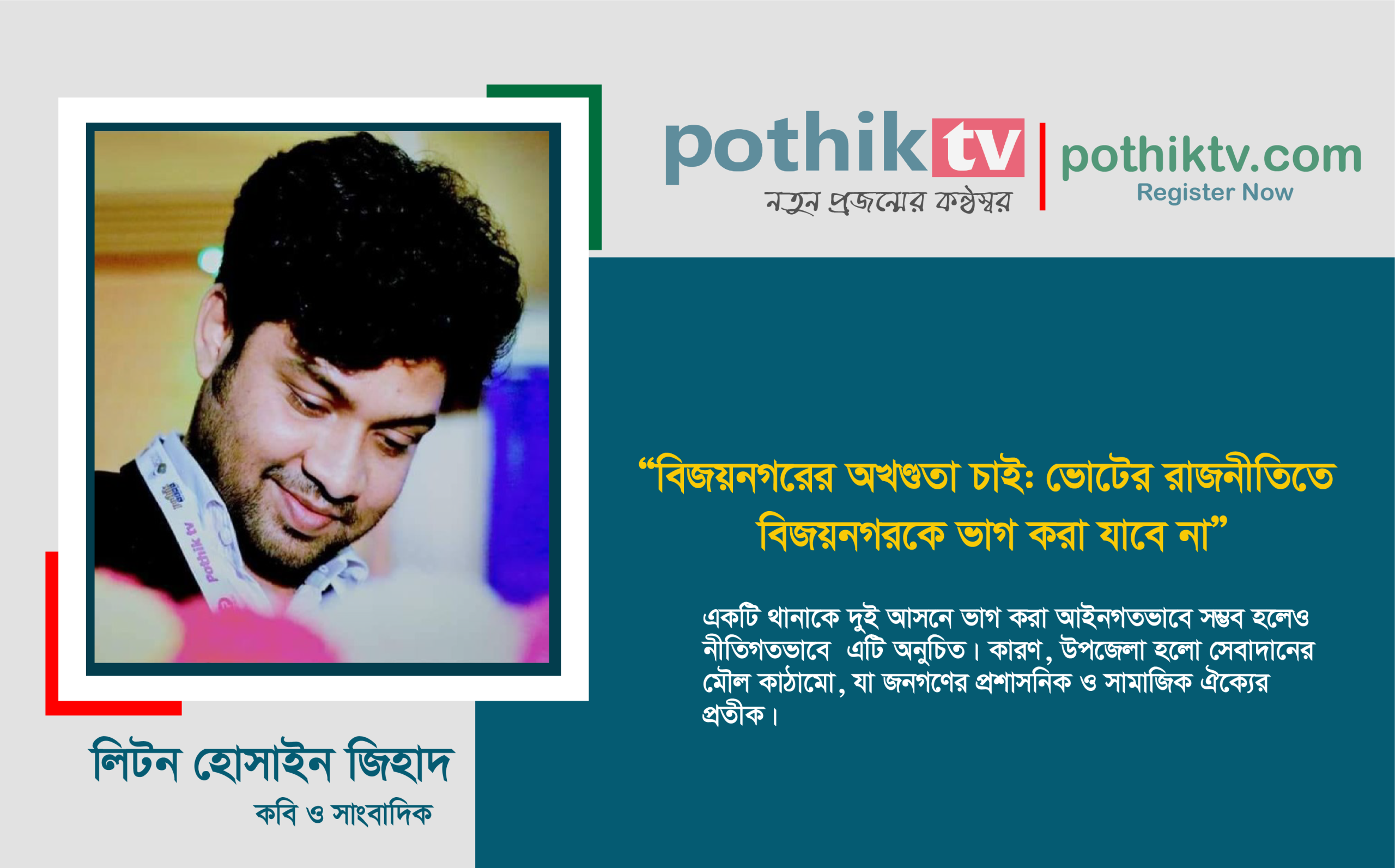 ভোটের রাজনীতিতে বিজয়নগরকে কেন ভাগ করা যাবে না”