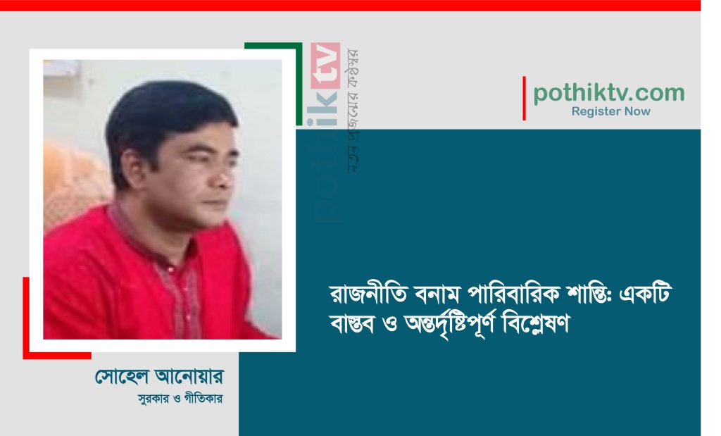 রাজনীতি বনাম পারিবারিক শান্তি: একটি বাস্তব ও অন্তর্দৃষ্টিপূর্ণ বিশ্লেষণ