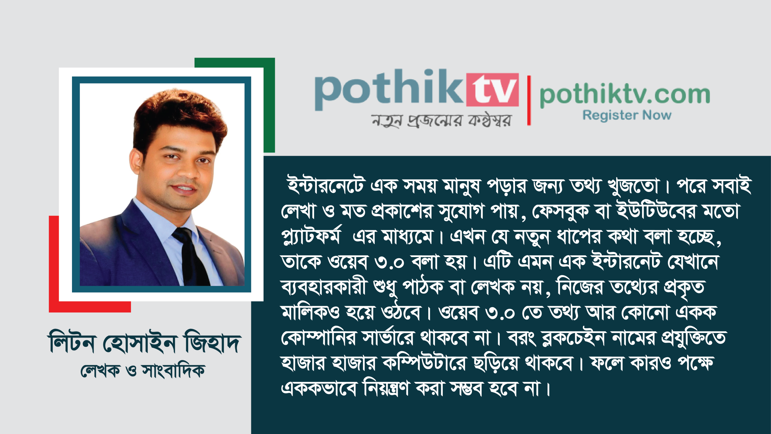 ওয়েব ৩.০ : বাংলাদেশের অনলাইন ব্যবহারকারীদের জন্য নতুন দিগন্ত