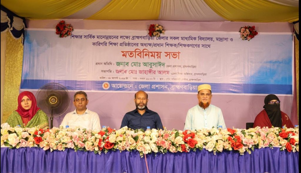 ব্রাহ্মণবাড়িয়ায় মানসম্মত শিক্ষা নিশ্চিত করতে শিক্ষকদের সঙ্গে জেলা প্রশাসনের মতবিনিময়