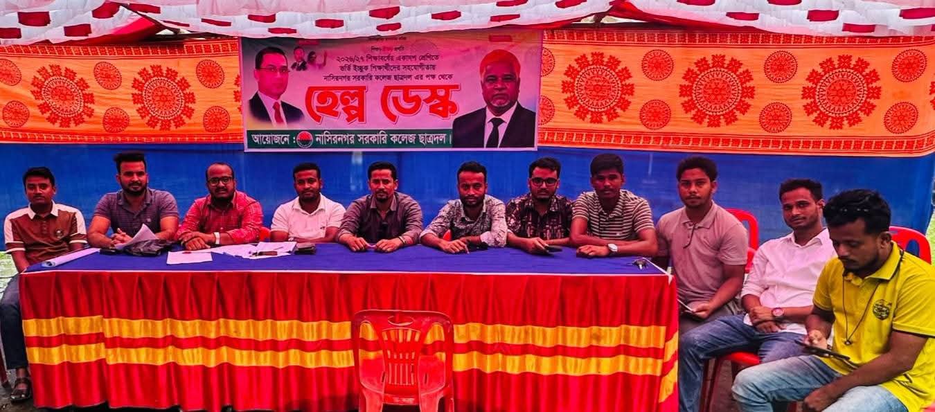 নাসিরনগর সরকারি কলেজে একাদশ শ্রেণির ভর্তিতে ছাত্রদলের হেল্প ডেস্ক।