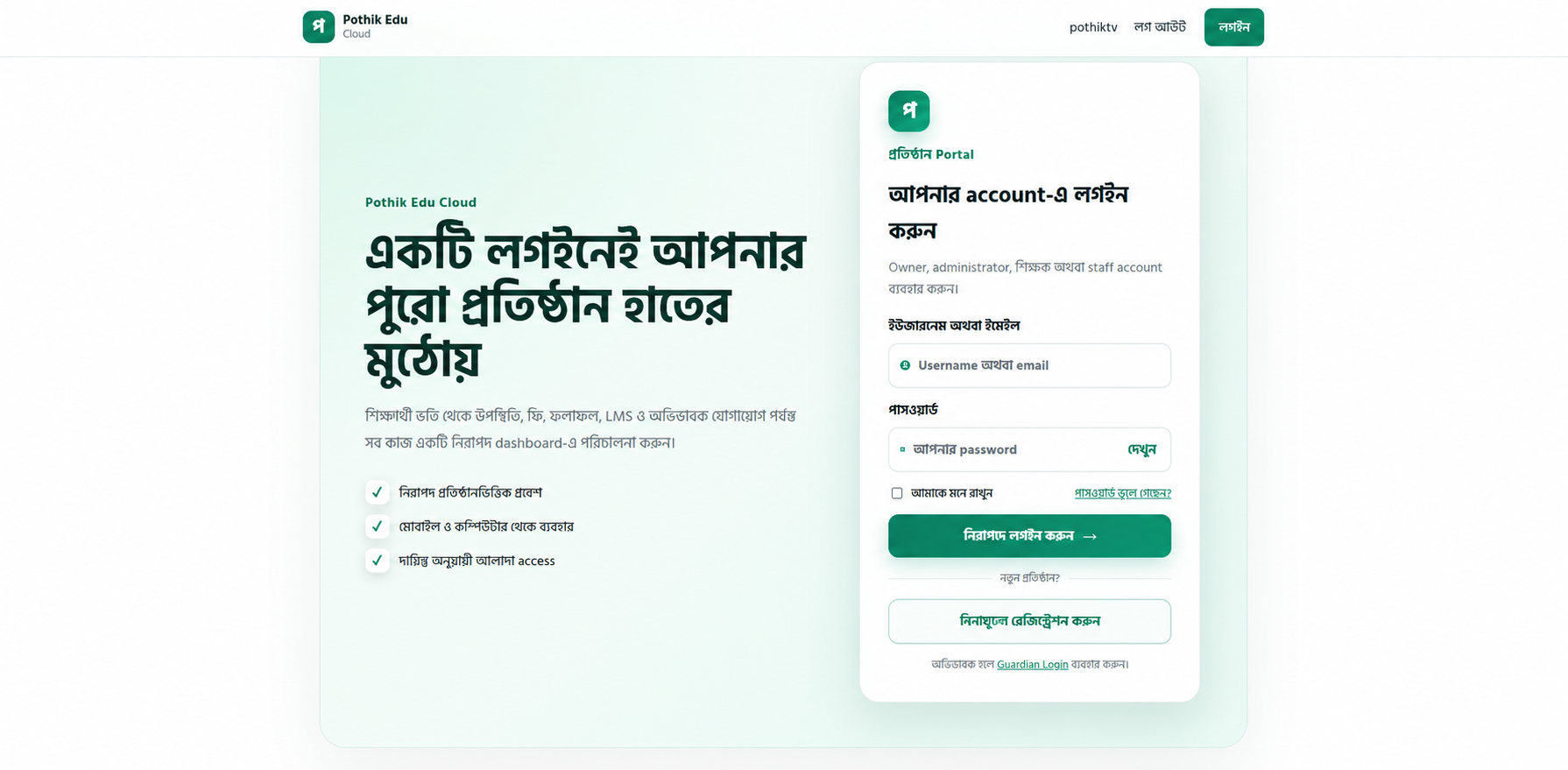 পথিকটিভি মিডিয়া সেন্টারের নিজেস্ব স্কুল ম্যানেজম্যান্ট সিস্টেম