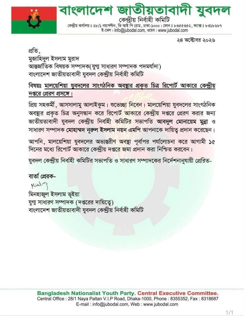 বিতর্কিত মালয়েশিয়ার যুবদল কমিটি নিয়ে তদন্তের নির্দেশ