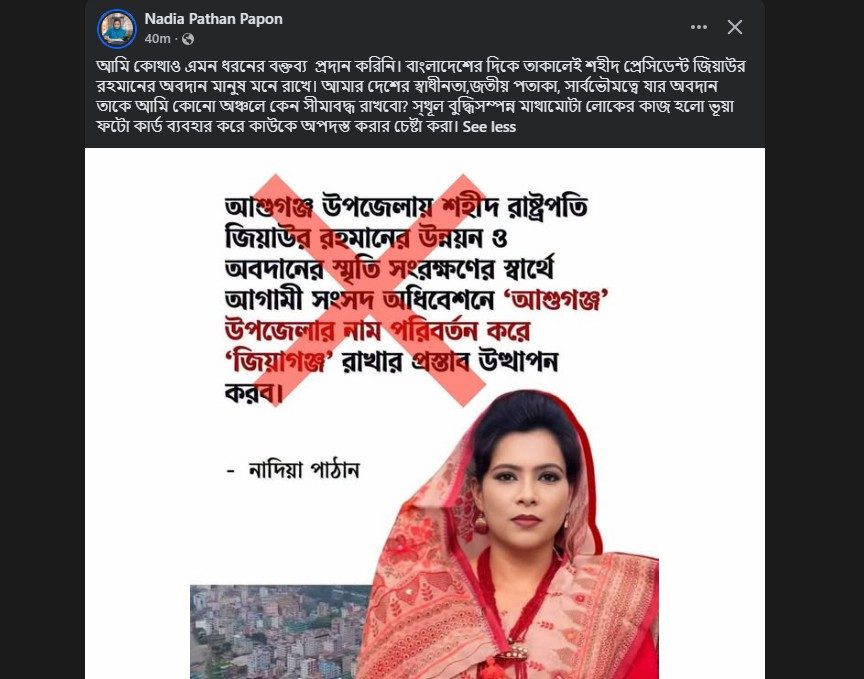 আশুগঞ্জের নাম ‘জিয়াগঞ্জ’ করার বক্তব্য কি নাদিয়া পাঠানের? তাঁর নামে প্রচারিত দাবি ভুয়া।