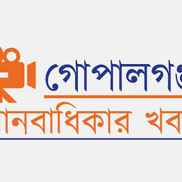 Profile photo of গোপালগঞ্জ মানবাধিকার খবর