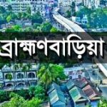 Group logo of Brahmanbaria District News
